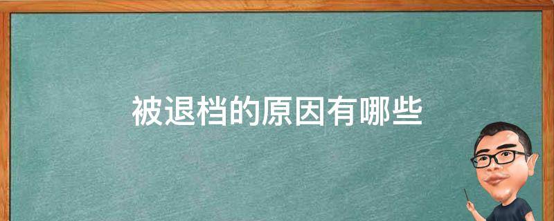 被退档的原因有哪些（造成退档的原因有哪些）