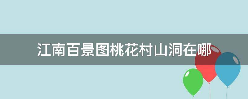 江南百景图桃花村山洞在哪 江南百景图桃花坞山洞