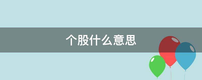 个股什么意思（个股是什么）