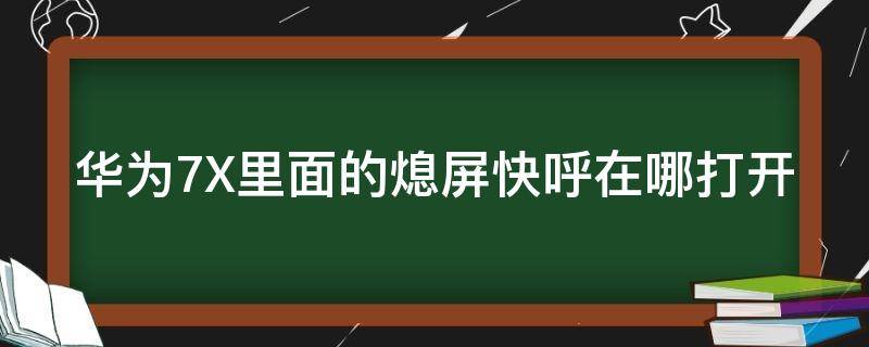 華為7X里面的熄屏快呼在哪打開 華為熄屏快呼找不到了