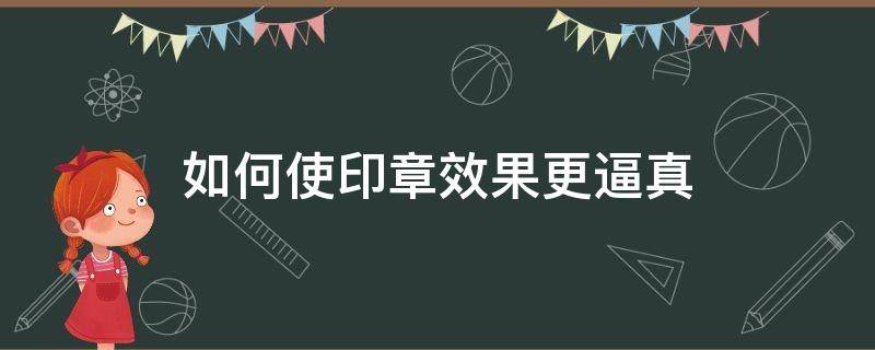 如何使印章效果更逼真 如何画印章效果