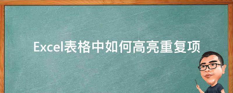 Excel表格中如何高亮重复项（excel表格里的高亮重复项怎么操作）