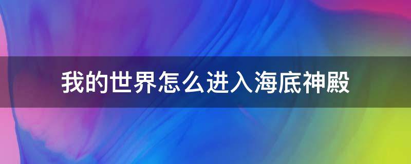 我的世界怎么进入海底神殿 我的世界海底神殿怎么过