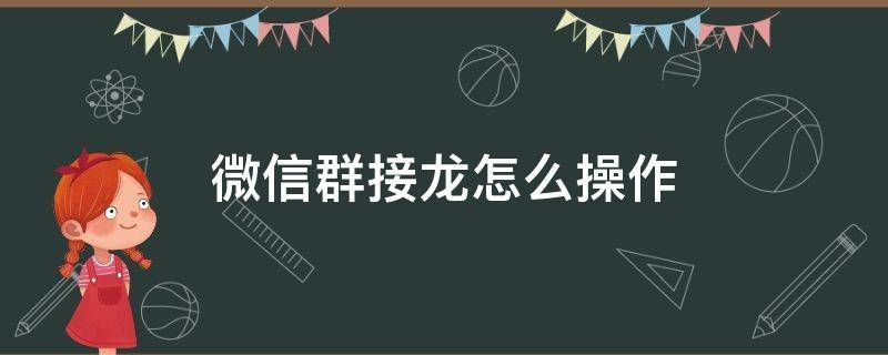 微信群接龙怎么操作（微信群接龙怎么发起）