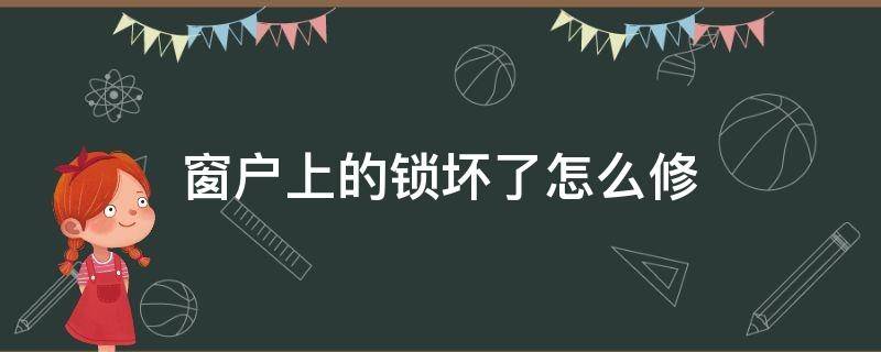 窗戶上的鎖壞了怎么修（窗鎖壞了怎么鎖?。?></p>
      <p></p>                                     <p>最近很多朋友咨詢關(guān)于窗戶上的鎖壞了怎么修的問題，今天的這篇經(jīng)驗(yàn)就來聊一聊這個(gè)話題，希望可以幫助到有需要的朋友。</p><p>最常用的是月牙鎖，安裝在鋁合金或塑鋼窗戶框?qū)拥牡胤?，一般最容易發(fā)生手柄損壞。</p><p>解決這個(gè)問題最便捷的方法就是去五金店購(gòu)買一套新的鎖進(jìn)行更換。</p><p>更換時(shí)，需要用螺絲刀將損壞的月牙鎖從窗戶上拆卸下來，如果只是手柄部分壞了，可不用拆卸另一個(gè)窗框上的鎖鉤。</p><p>將新的月牙鎖按照原來的方向進(jìn)行安裝，再用螺絲刀擰緊螺絲，若螺絲孔不能對(duì)準(zhǔn)，就需要重新打孔。</p><p>安裝好后把窗戶關(guān)上，在扳動(dòng)手柄查看是否與鎖鉤配合好，若不好，就需要調(diào)整鎖鉤的位置或更換新的鎖鉤。</p>                                     </p>    </div>
    
   <div   id=