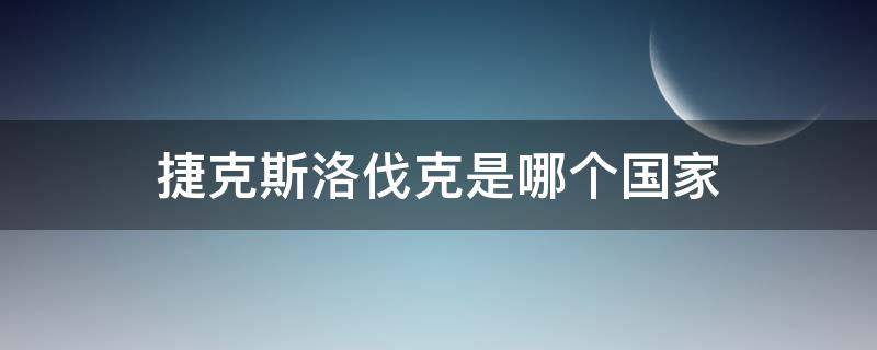 捷克斯洛伐克是哪個國家 捷克斯洛伐克是哪個國家的?