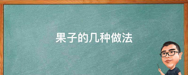 果子的几种做法（和果子的做法）