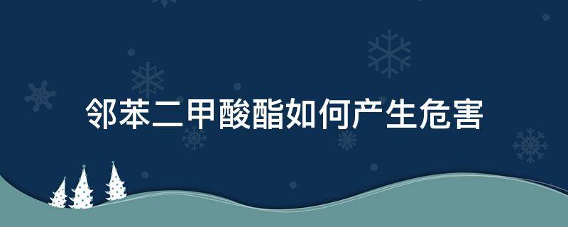 鄰苯二甲酸酯如何產(chǎn)生危害 鄰苯二甲酸酯的危害與影響不容忽視