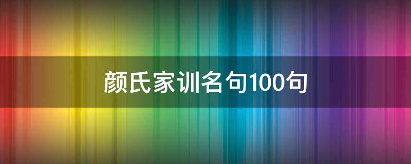 颜氏家训名句100句 颜氏家训名句100句电子书