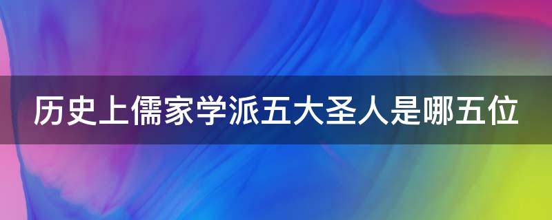 历史上儒家学派五大圣人是哪五位 儒家学说的五大圣人