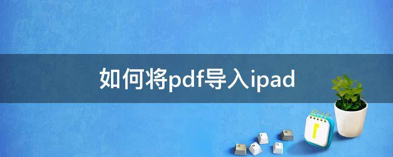 如何將pdf導(dǎo)入ipad 如何將pdf導(dǎo)入ipad上