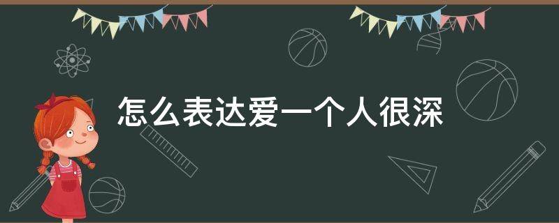 怎么表达爱一个人很深（怎么表达爱一个人很深的话）