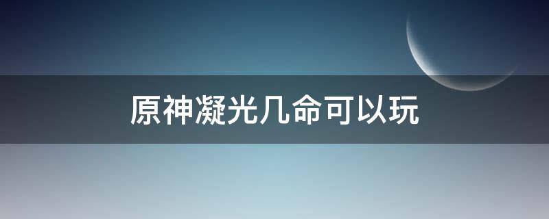 原神凝光几命可以玩 原神0命凝光值得练吗