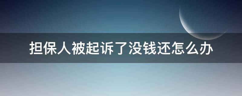 担保人被起诉了没钱还怎么办（有人担保的欠钱不还如何起诉）