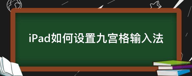 iPad如何设置九宫格输入法（ipad怎么设置9宫格输入法）