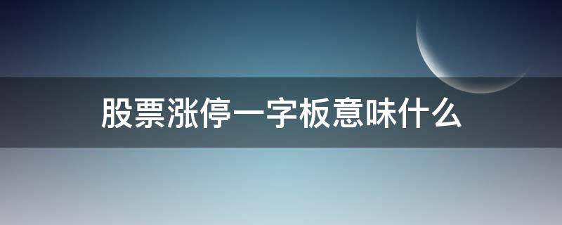 股票涨停一字板意味什么 什么情况下一字板涨停