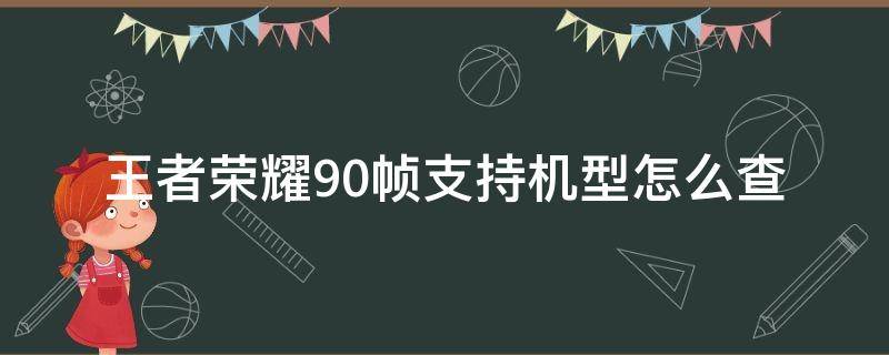 王者榮耀90幀支持機(jī)型怎么查 王者榮耀90幀怎么看