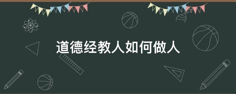 道德經(jīng)教人如何做人 道德經(jīng)教我們?nèi)绾巫鋈?></p>
      <p></p>                                     <p>《道德經(jīng)》教人做人要誠實，要善良。知道滿足的人才是富有人。堅持力行、努力不懈的就是有志。不離失本分的人就能長久不衰。善良的人不巧說，巧說的人不善良。</p><p>《道德經(jīng)》是春秋時期老子（李耳）的哲學(xué)作品，又稱《道德真經(jīng)》、《老子》、《五千言》、《老子五千文》，是中國古代先秦諸子分家前的一部著作，是道家哲學(xué)思想的重要來源。道德經(jīng)分上下兩篇，原文上篇《德經(jīng)》、下篇《道經(jīng)》，不分章，后改為《道經(jīng)》37章在前，第38章之后為《德經(jīng)》，并分為81章。</p>                                     </p>    </div>
    
   <div   id=