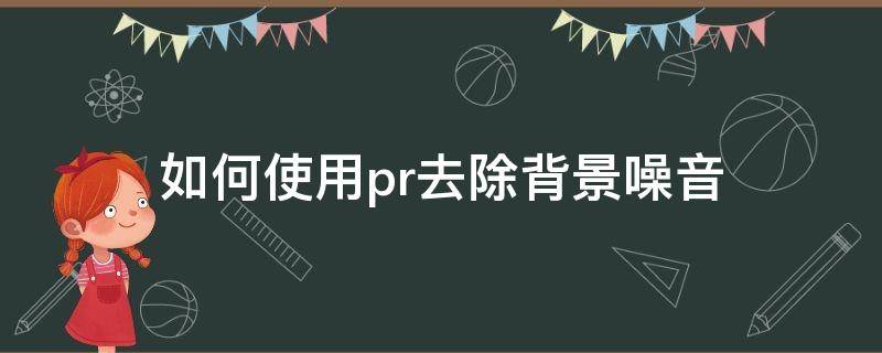 如何使用pr去除背景噪音（pr怎么把背景嘈雜的聲音去掉）