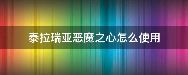 泰拉瑞亞惡魔之心怎么使用（泰拉瑞亞惡魔之心怎么使用不了）