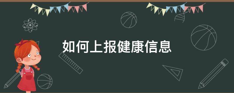 如何上報健康信息 個人健康上報怎么弄