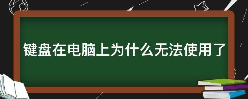 键盘在电脑上为什么无法使用了 键盘没坏,忽然不能用了