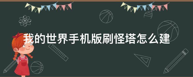 我的世界手机版刷怪塔怎么建 我的世界手机版刷怪塔怎么建造