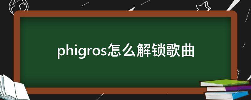 phigros怎么解锁歌曲（phigros怎么解锁歌曲难度）