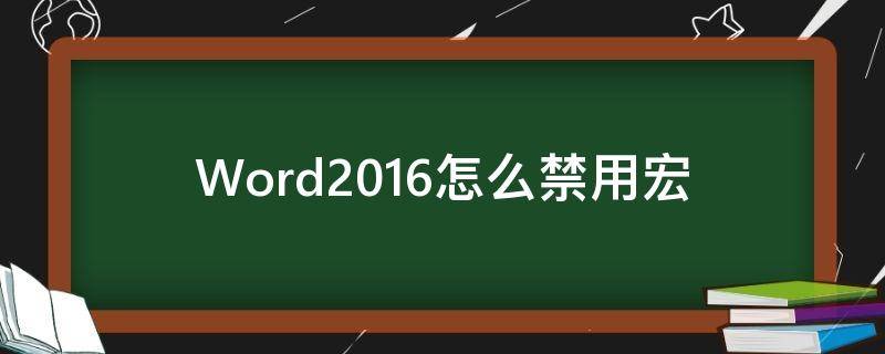 Word2016怎么禁用宏（word如何禁用宏）