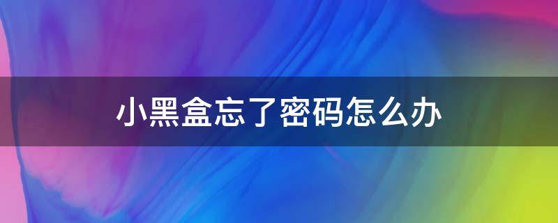 小黑盒忘了密码怎么办 小黑盒请输入密码