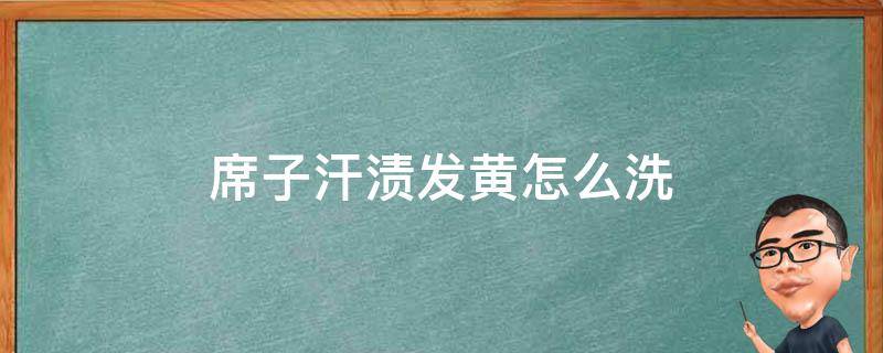 席子汗渍发黄怎么洗 席子汗渍发黄怎么洗最有效