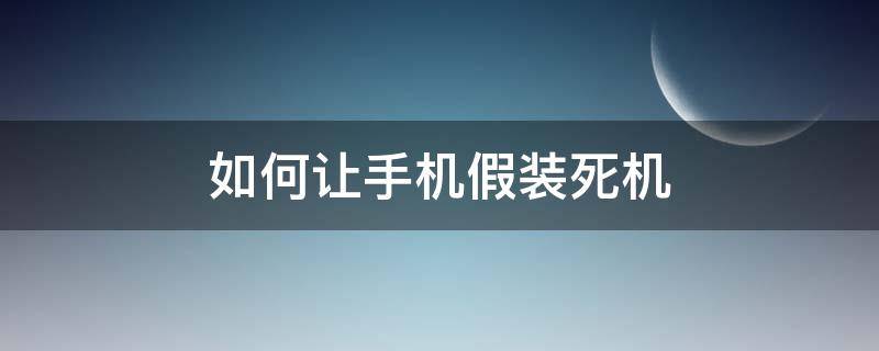 如何让手机假装死机