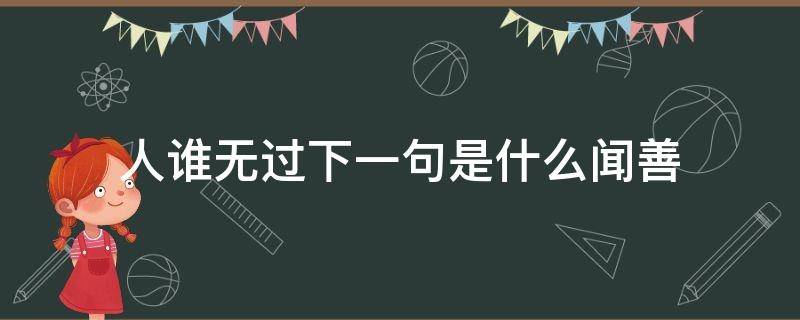 人谁无过下一句是什么闻善 人谁无过?下一句