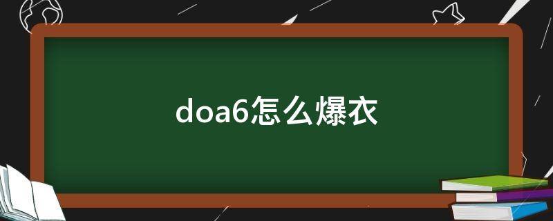 doa6怎么爆衣 doa6怎么爆衣 貼吧