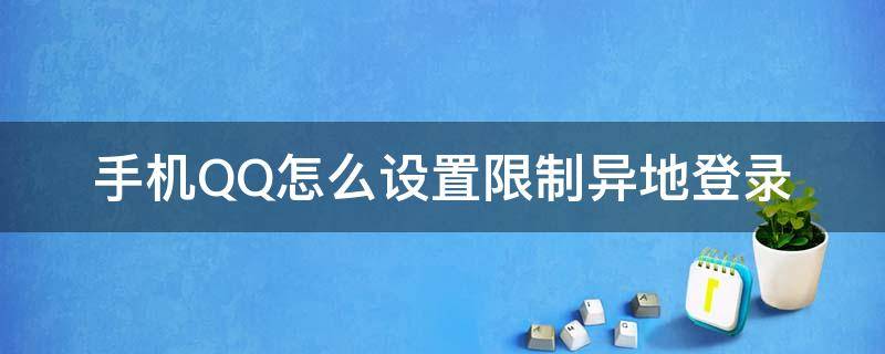 手機(jī)QQ怎么設(shè)置限制異地登錄（手機(jī)qq怎么允許異地登錄）