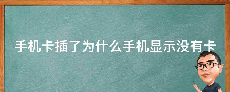 手機(jī)卡插了為什么手機(jī)顯示沒有卡 手機(jī)卡插了為什么手機(jī)顯示沒有卡,換個手機(jī)也不行