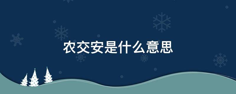 农交安是什么意思（农安是啥意思）