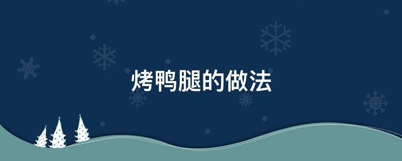 烤鴨腿的做法 烤鴨腿的做法和配料配方