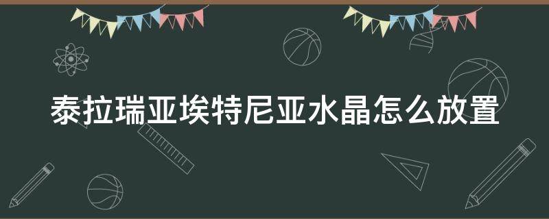 泰拉瑞亞埃特尼亞水晶怎么放置（泰拉瑞亞埃特尼亞水晶怎么放置手機(jī)版）