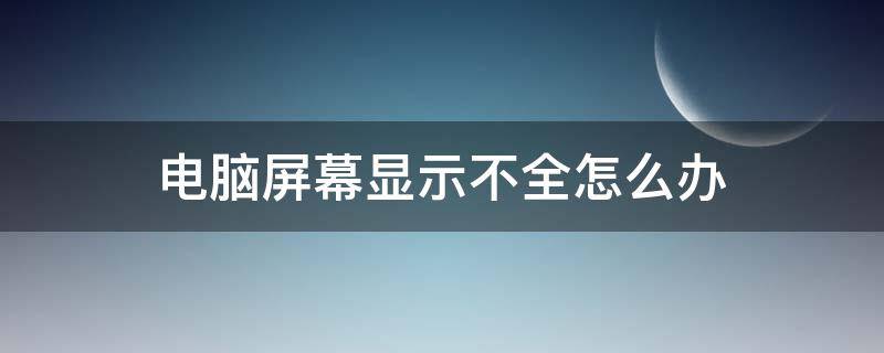 电脑屏幕显示不全怎么办 电脑屏幕显示不全怎么办win7