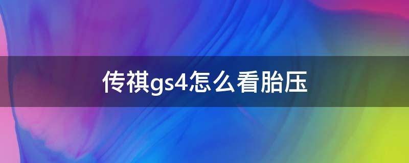 传祺gs4怎么看胎压 传祺gs4怎么看胎压值