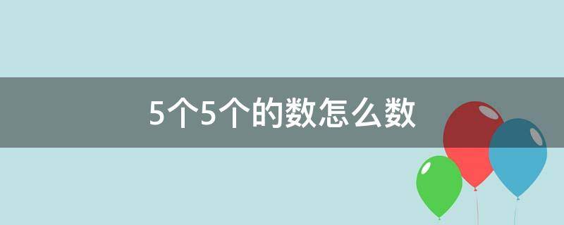 5个5个的数怎么数（5个5个的数怎么数从0数到20）