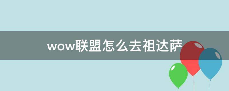 wow联盟怎么去祖达萨 魔兽世界祖达萨在哪