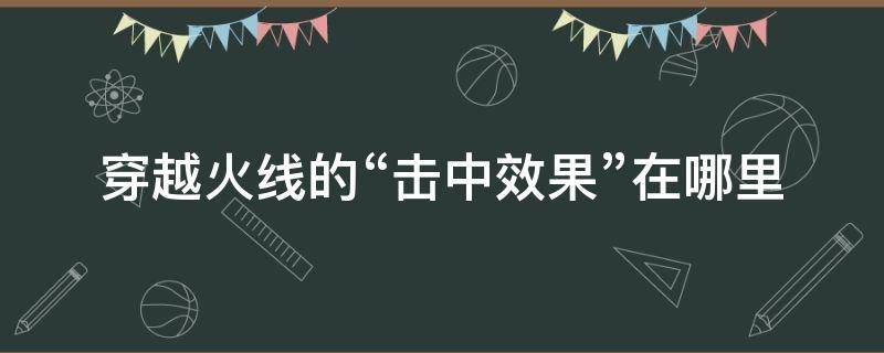 穿越火線的“擊中效果”在哪里 cf擊中特效道具怎么獲得