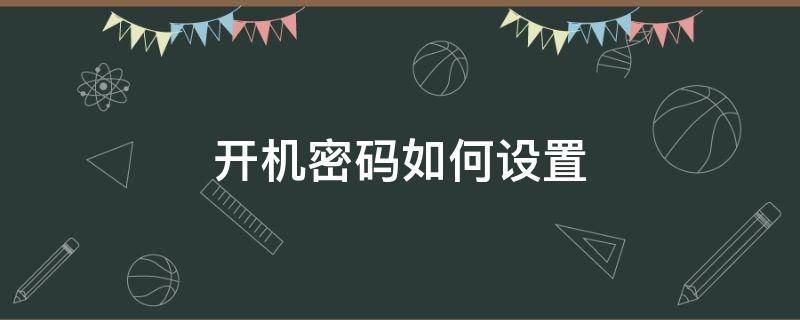 开机密码如何设置（开机密码如何设置win10）