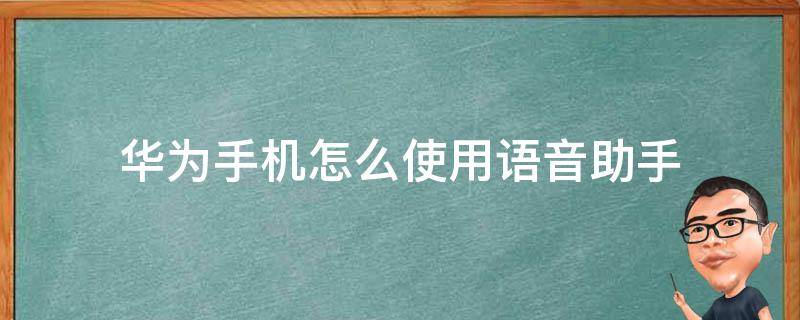 华为手机怎么使用语音助手 华为手机如何运用语音助手