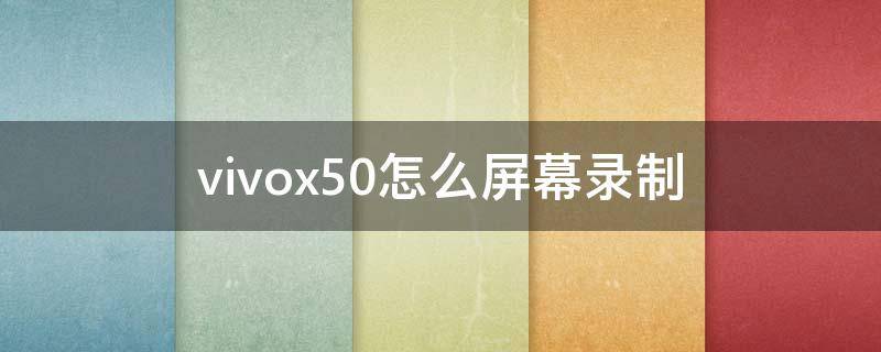 vivox50怎么屏幕录制 vivox50pro怎么录制屏幕