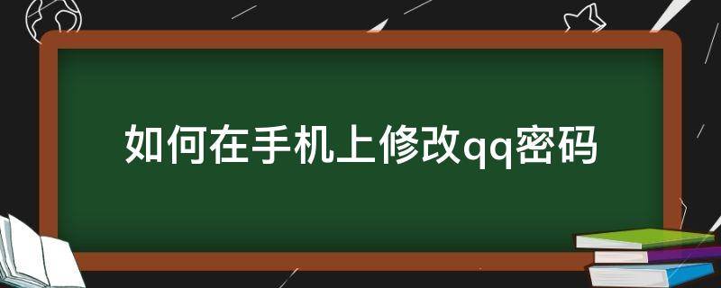 如何在手机上修改qq密码 手机上怎样修改QQ密码