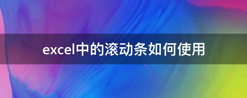 excel中的滚动条如何使用（excel中的滚动条怎么设置）