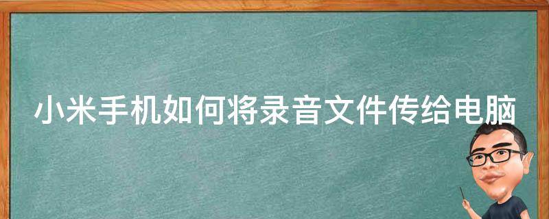 小米手机如何将录音文件传给电脑 小米手机录音机文件如何导入电脑